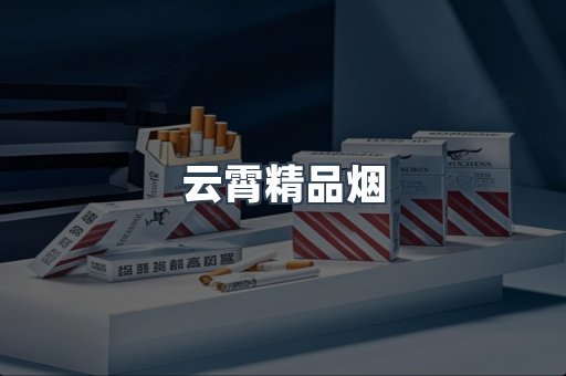 云霄精品烟