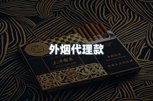 外烟代理款